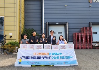 10월 우리집 냉장고를 부탁해 전달식 사진