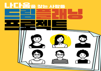 자기주도적 실천을 지원합니다 ! '드림플래닝프로젝트'