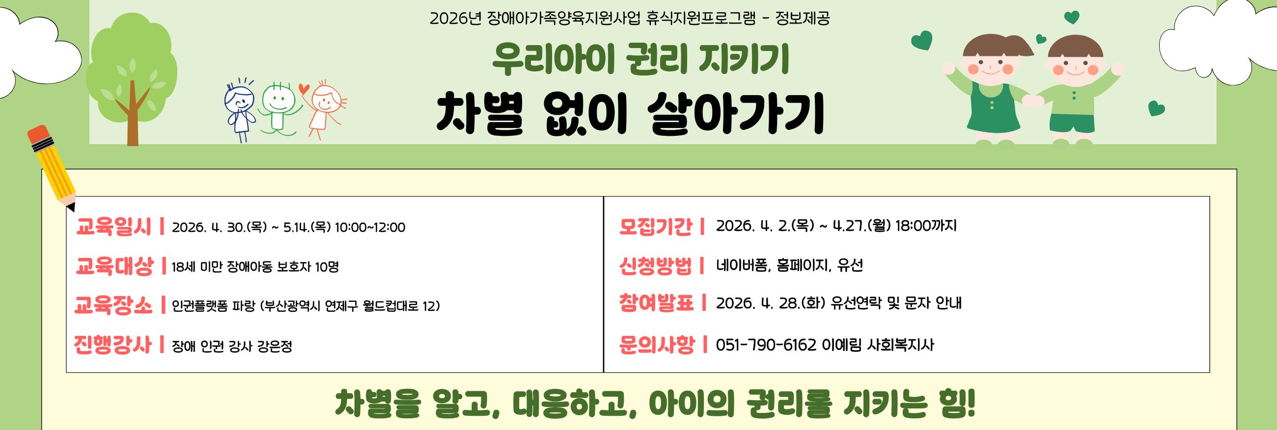 2026년 장애아가족양육지원사업 휴식지원프로그램 - 정보제공「우리아이 권리 지키기: 차별 없이 살아가기」