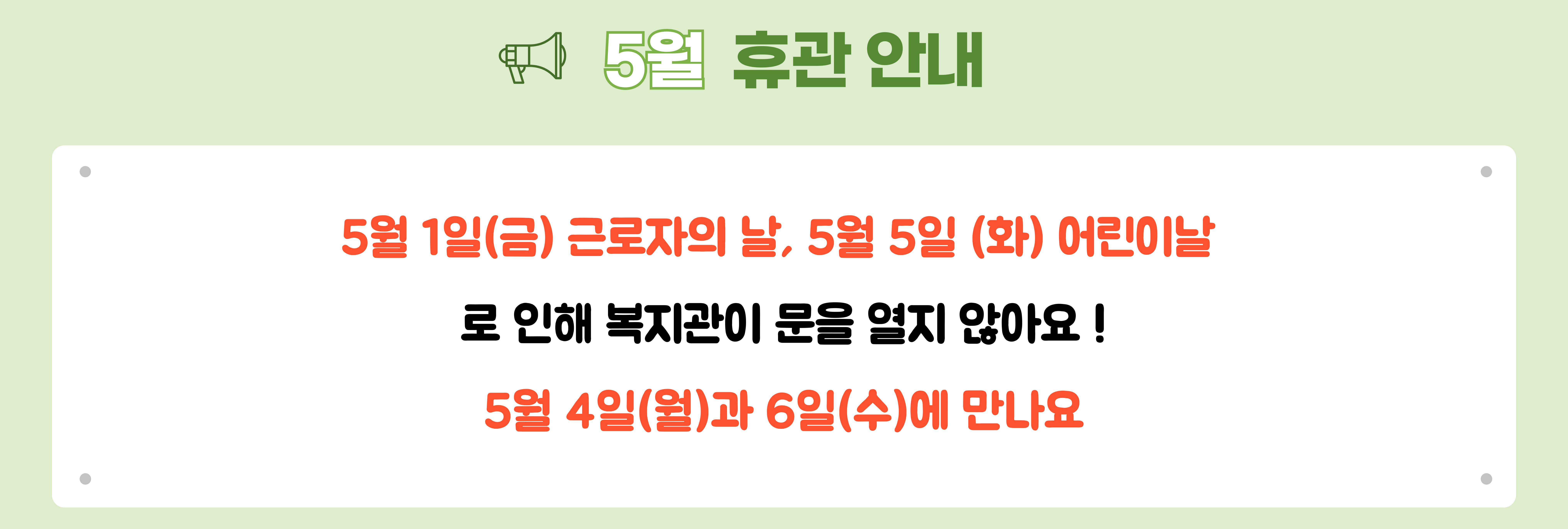 2026년 5월 휴관 안내