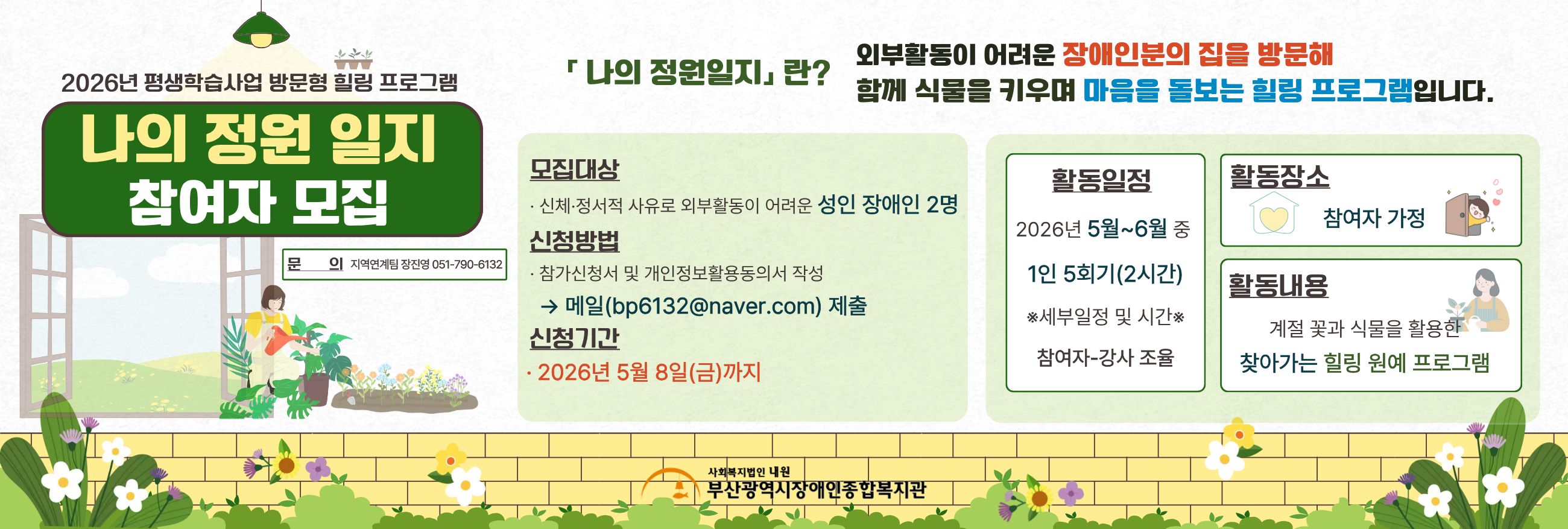 2026년 방문형 힐링 프로그램 「나의 정원일지」참여자 모집