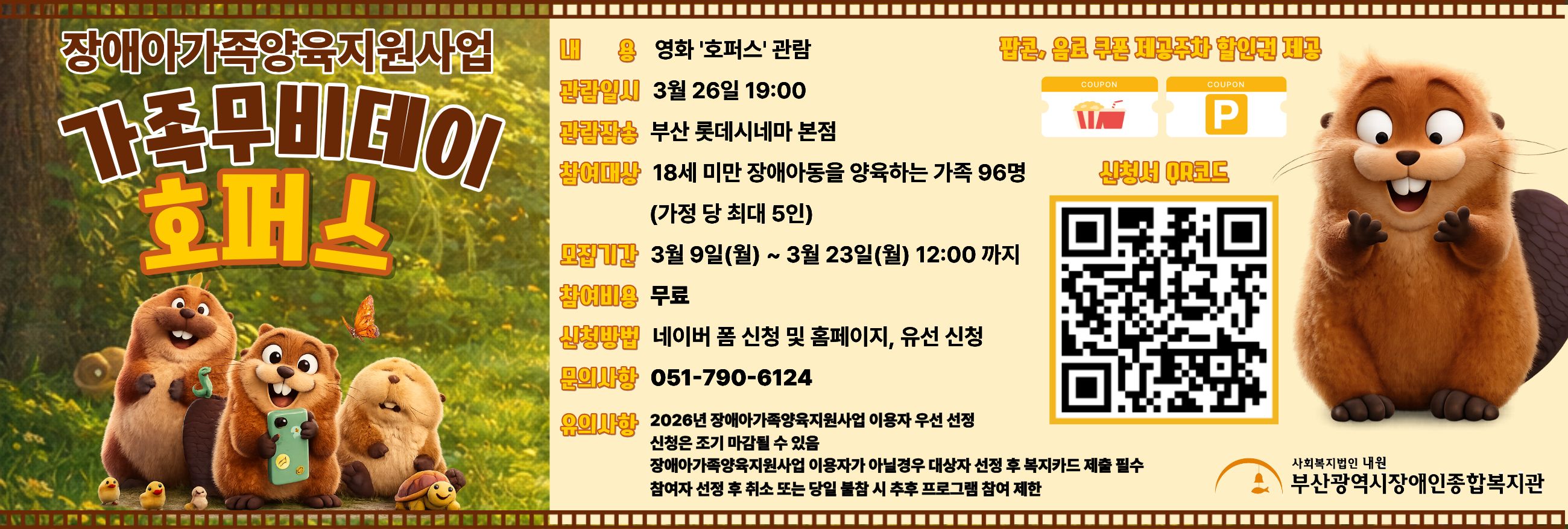 2026년 장애아가족양육지원사업 휴식지원프로그램 -문화 '가족무비데이: 호퍼스'