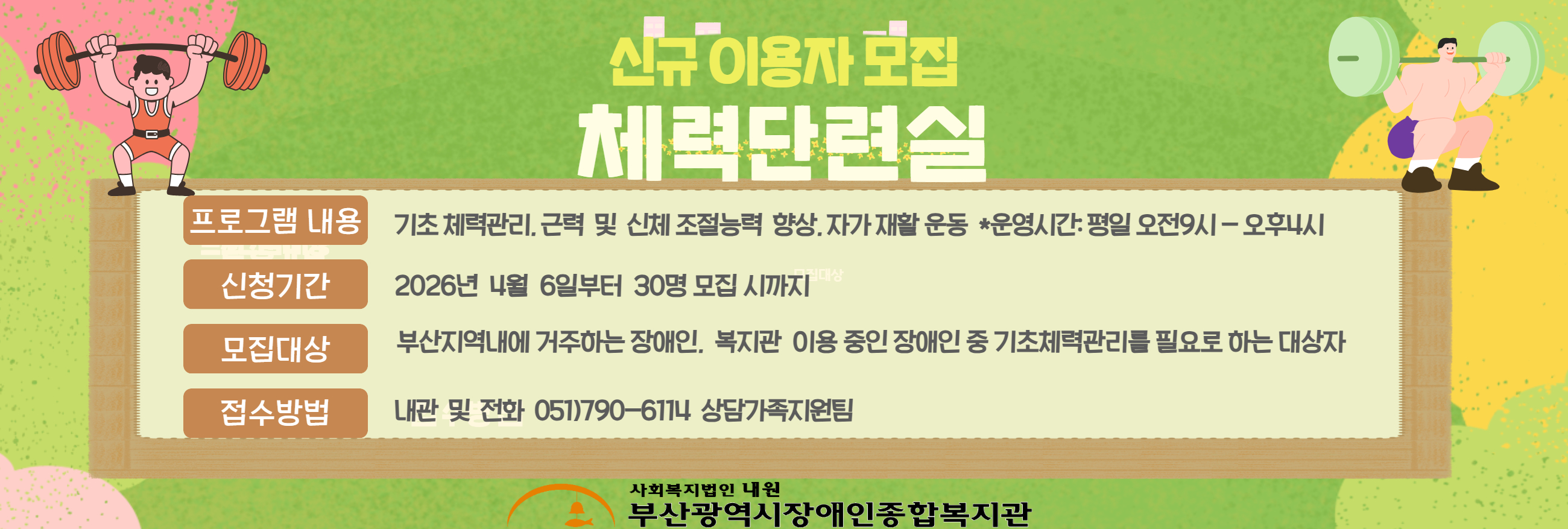 체력단련실 신규 이용자 모집