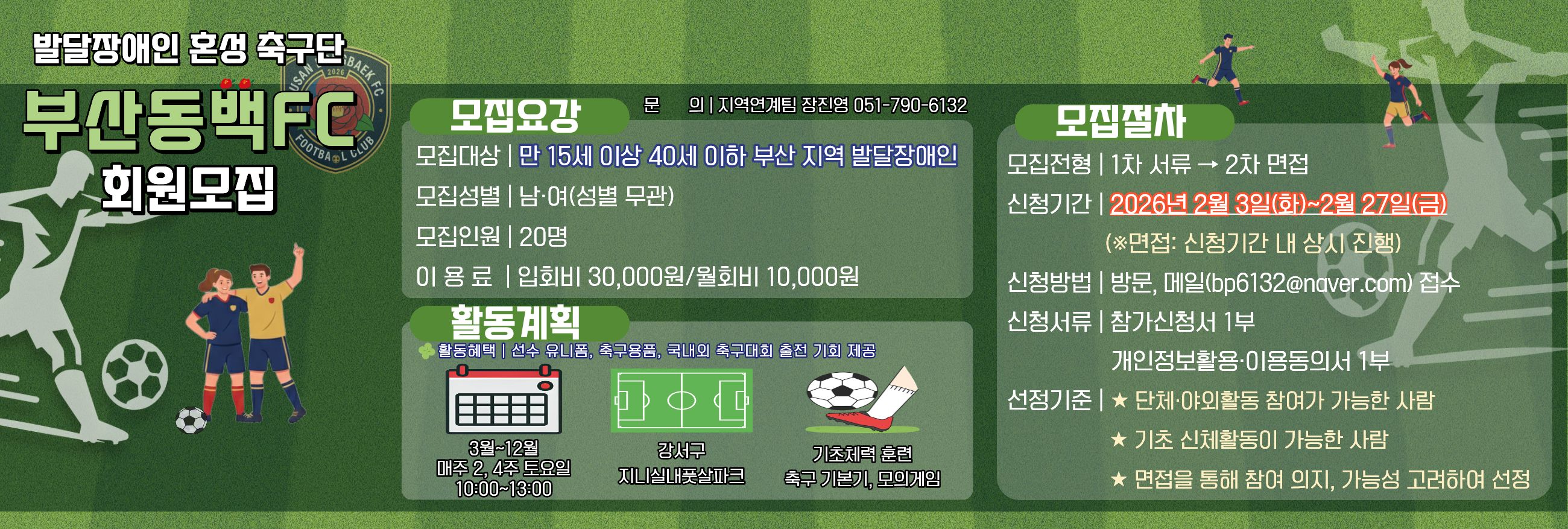 발달장애인 혼성축구단「부산동백FC」회원 모집