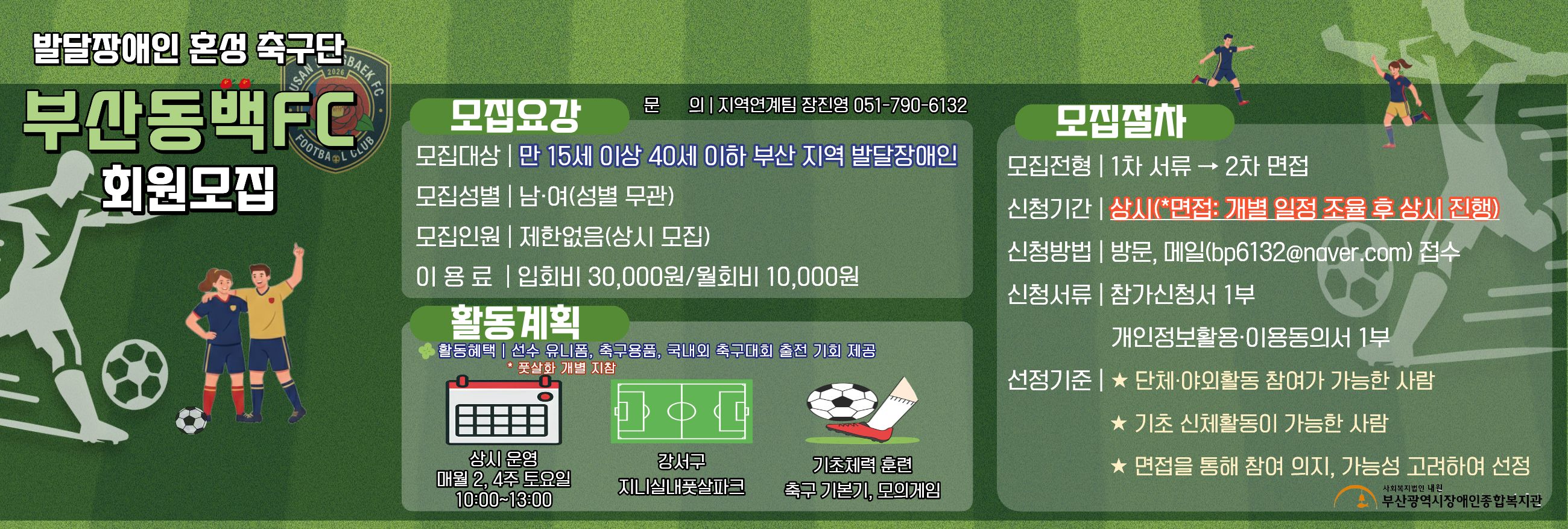 발달장애인 혼성축구단「부산동백FC」회원 모집
