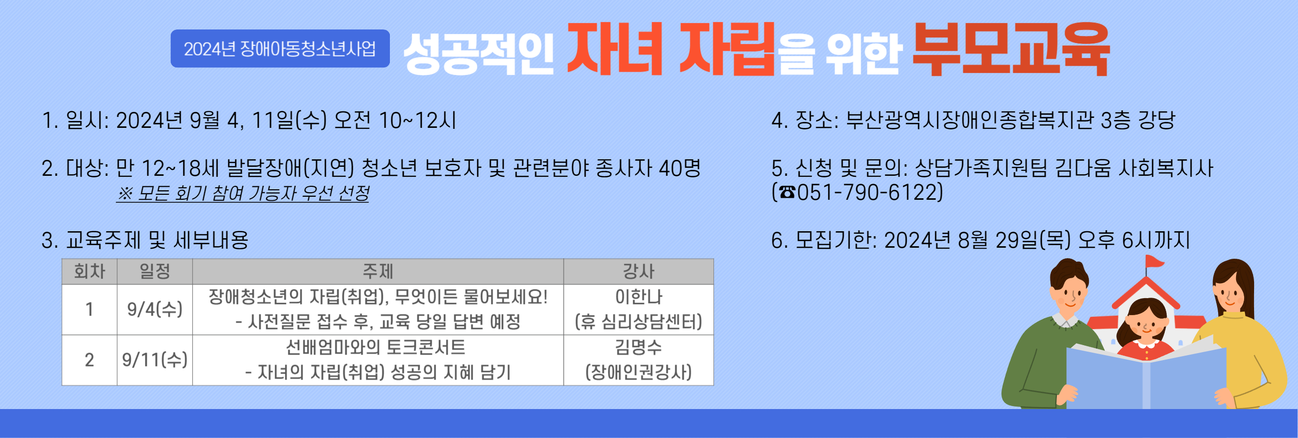 장애아동청소년 자립(취업) 부모교육