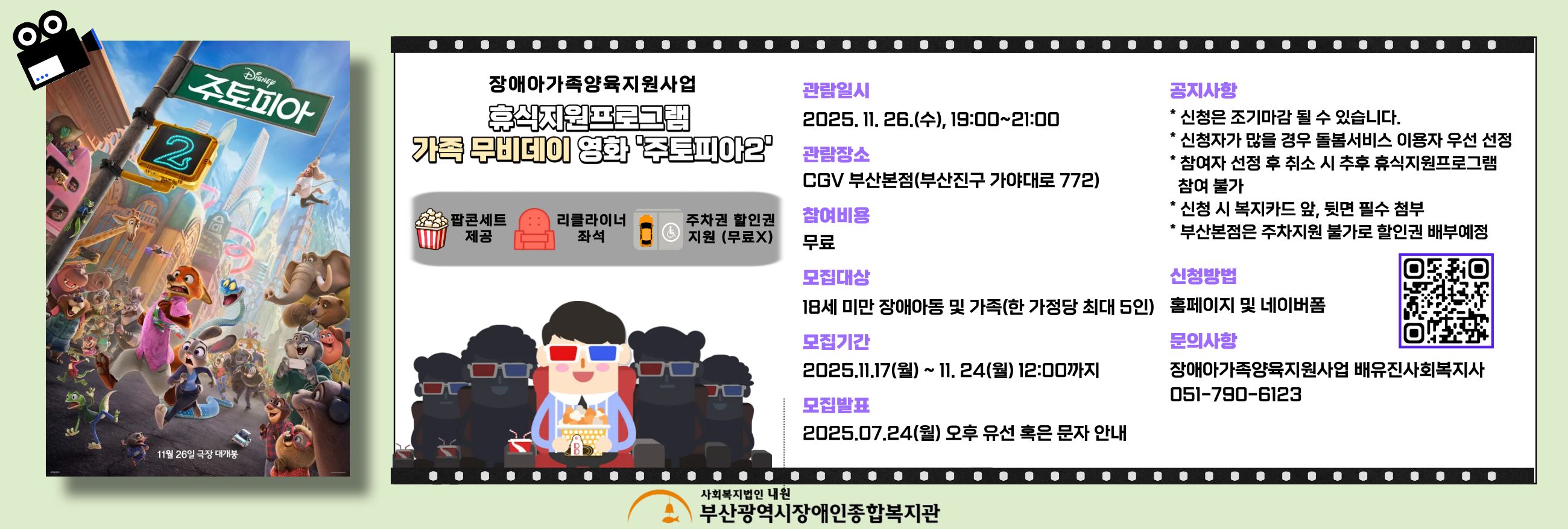 2025년 장애아가족양육지원사업 문화 『가족 무비데이: 주토피아 2』