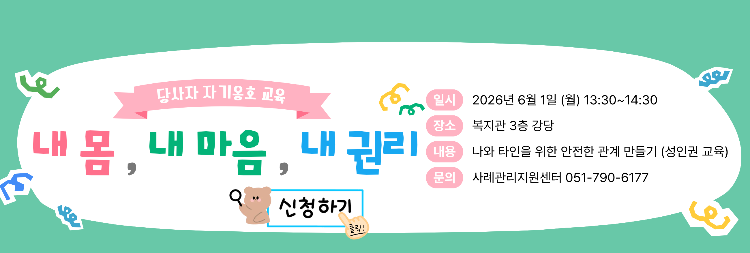 2026년 당사자 자기옹호교육 『내 몸, 내 마음, 내 권리』