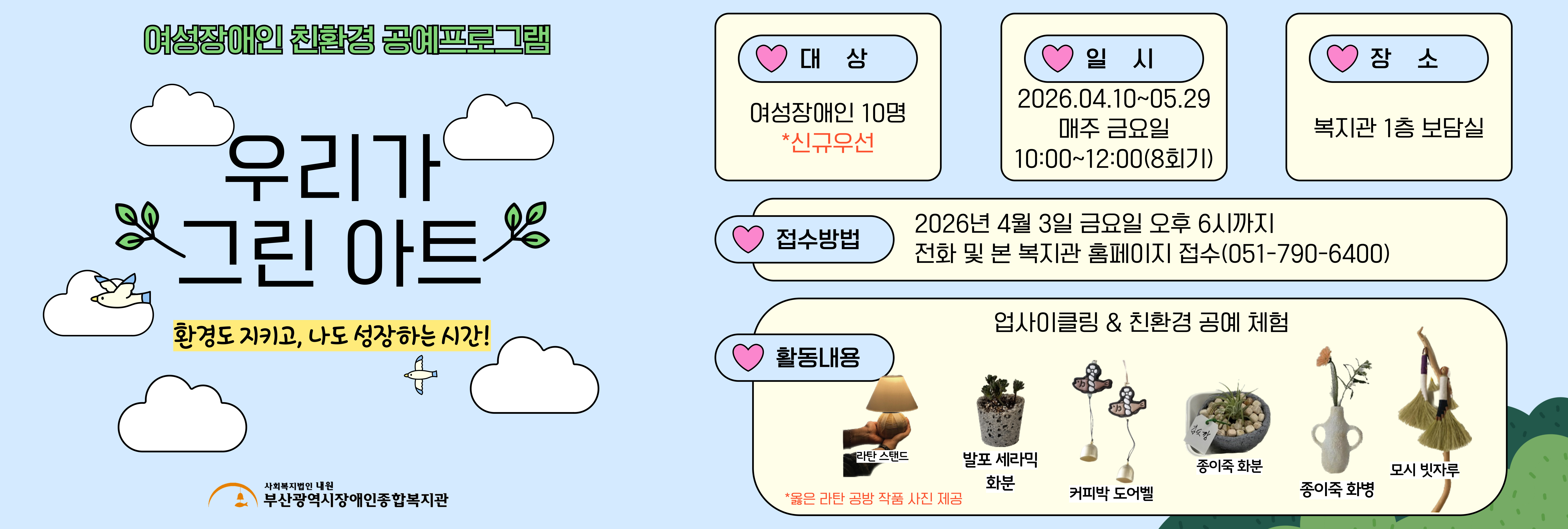 여성장애인 친환경 공예 프로그램