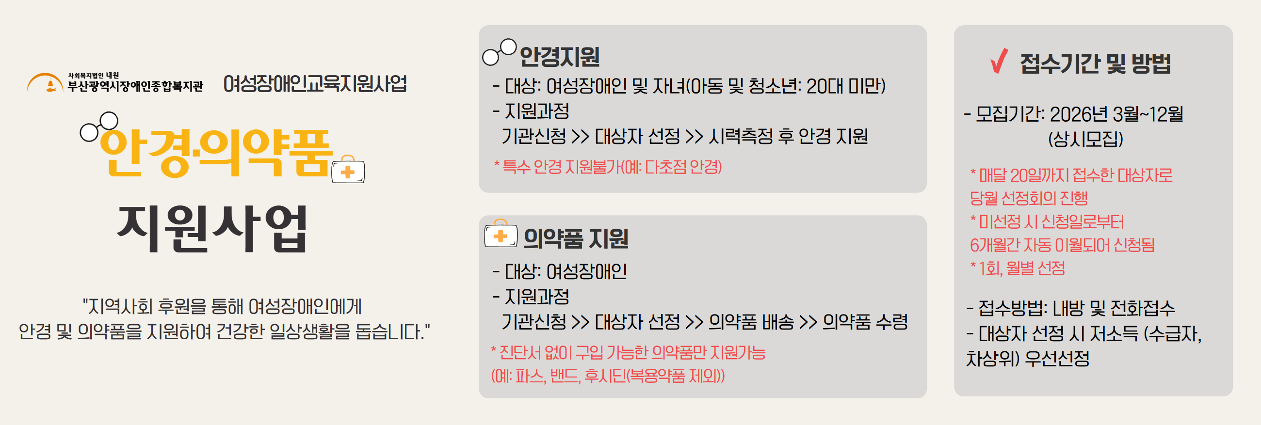 여성장애인 안경 의약품 지원 참여자 모집