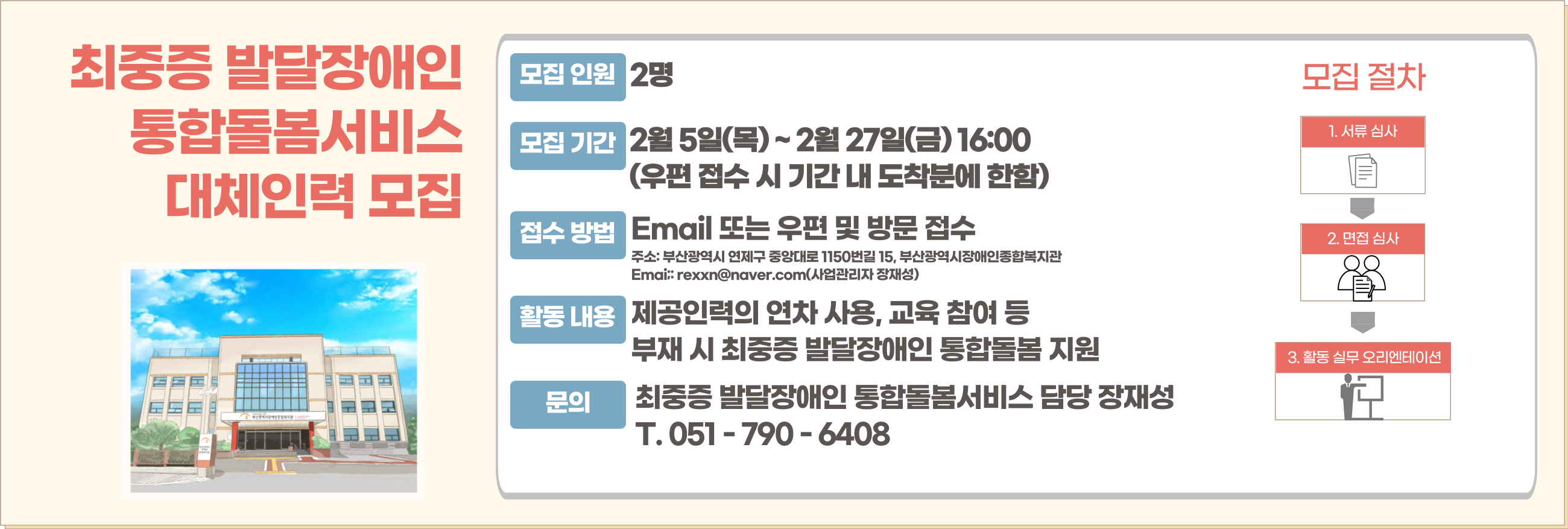 최중증 발달장애인 통합돌봄서비스 대체인력 모집
