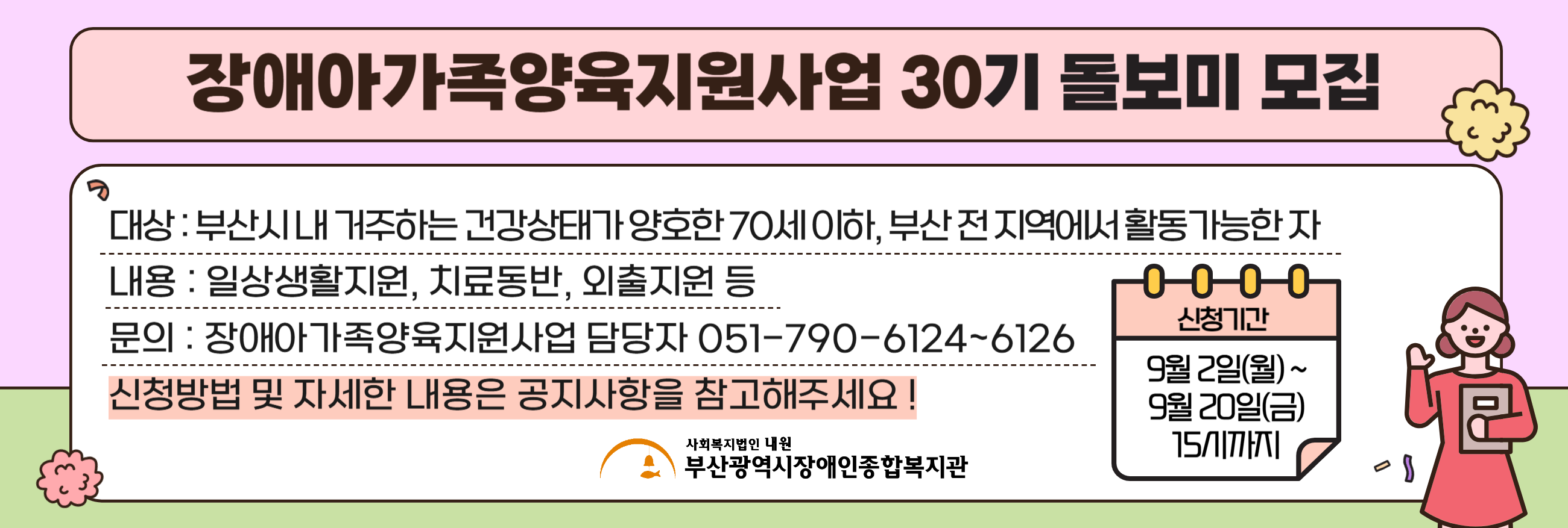 장애아가족양육지원사업 30기 돌보미 모집