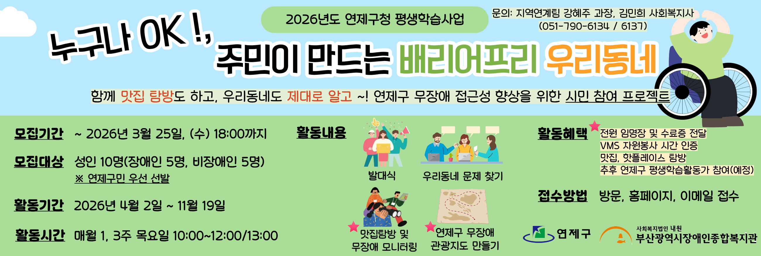 2026년 연제구청 평생학습사업 ‘누구나 OK!, 주민이 만드는 배리어프리 우리동네’