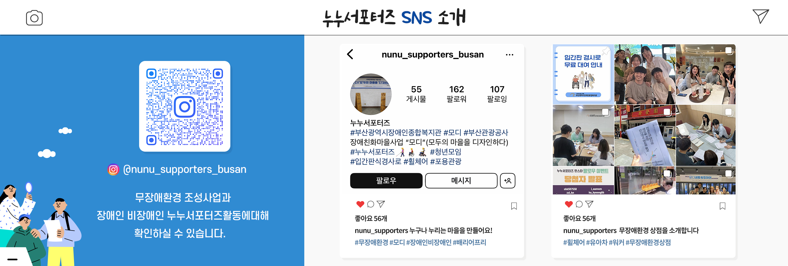 누누서포터즈SNS 소개
@nunu_supporters_busan
무장애환경 조성사업과
장애인 비장애인 누누서포터즈활동에대해
확인하실 수 있습니다.  