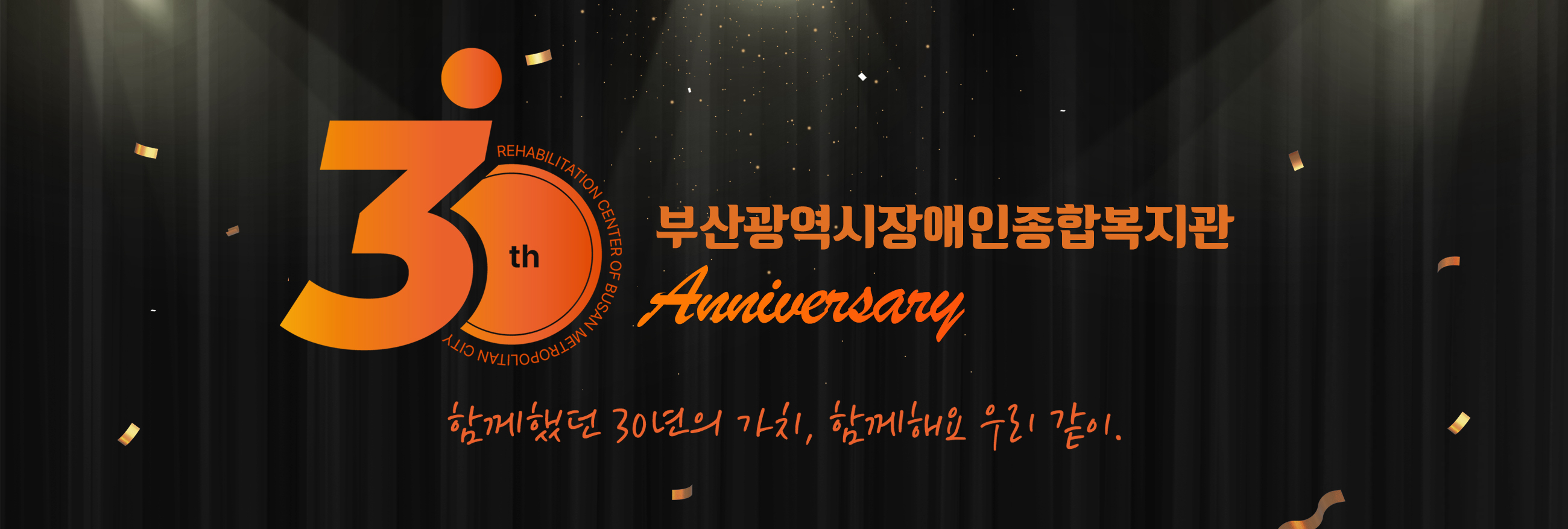 30주년 부산광역시장애인종합복지관anniversary
함께 했던 30년의 가치, 함께해요 우리같이