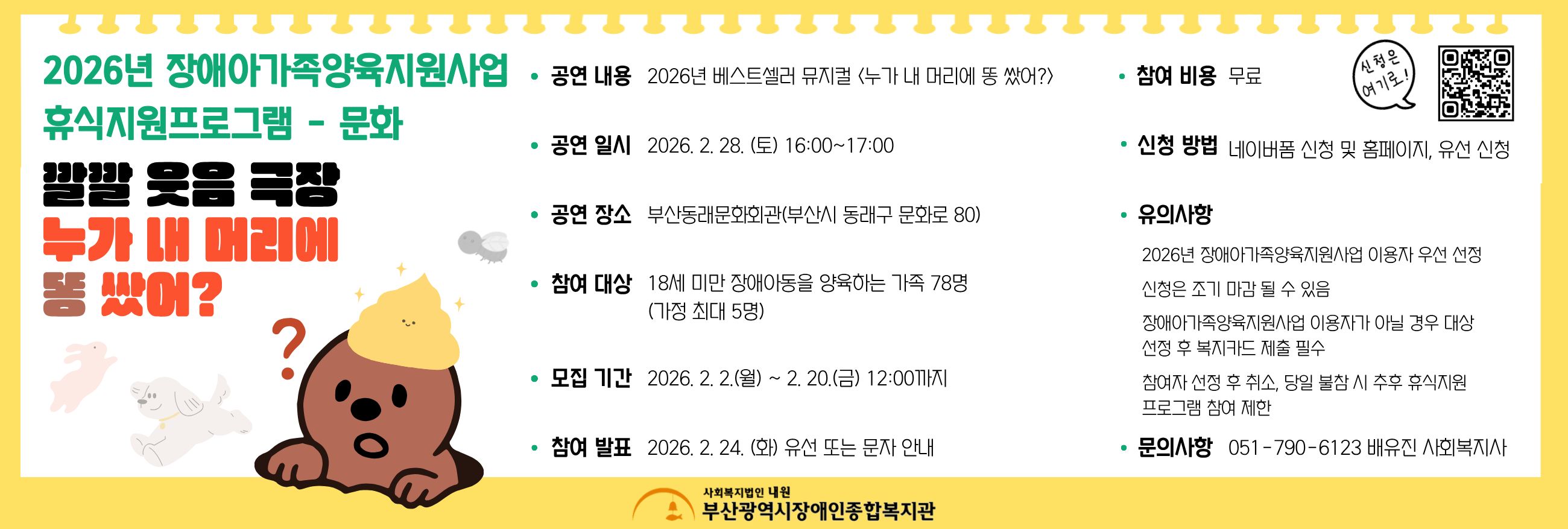 2026년 장애아가족양육지원사업 휴식지원프로그램 - 문화'깔깔 웃음 극장 - 누가 내 머리에 똥 쌌어?'