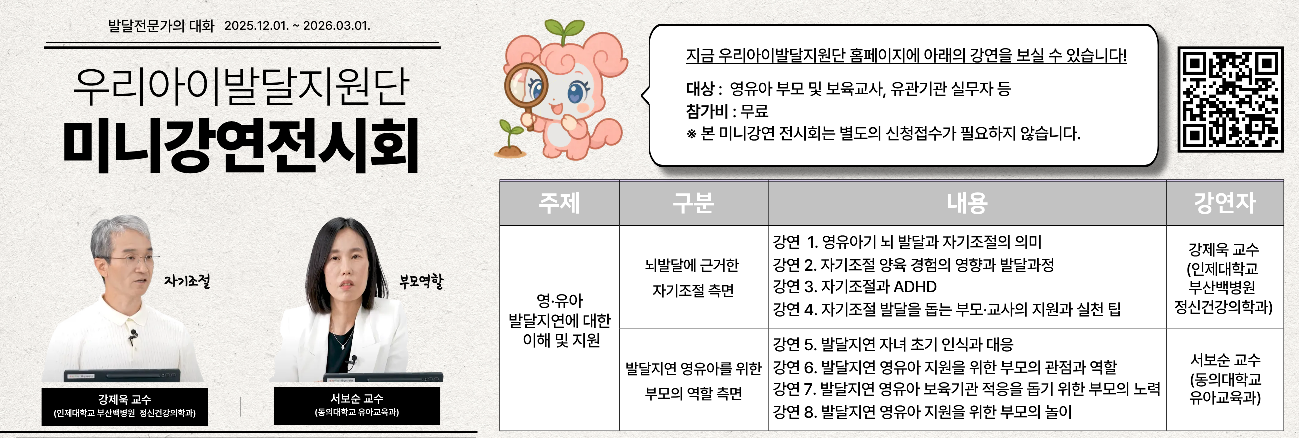[우리아이발달지원단] 2025년 '미니강연 전시회 홍보