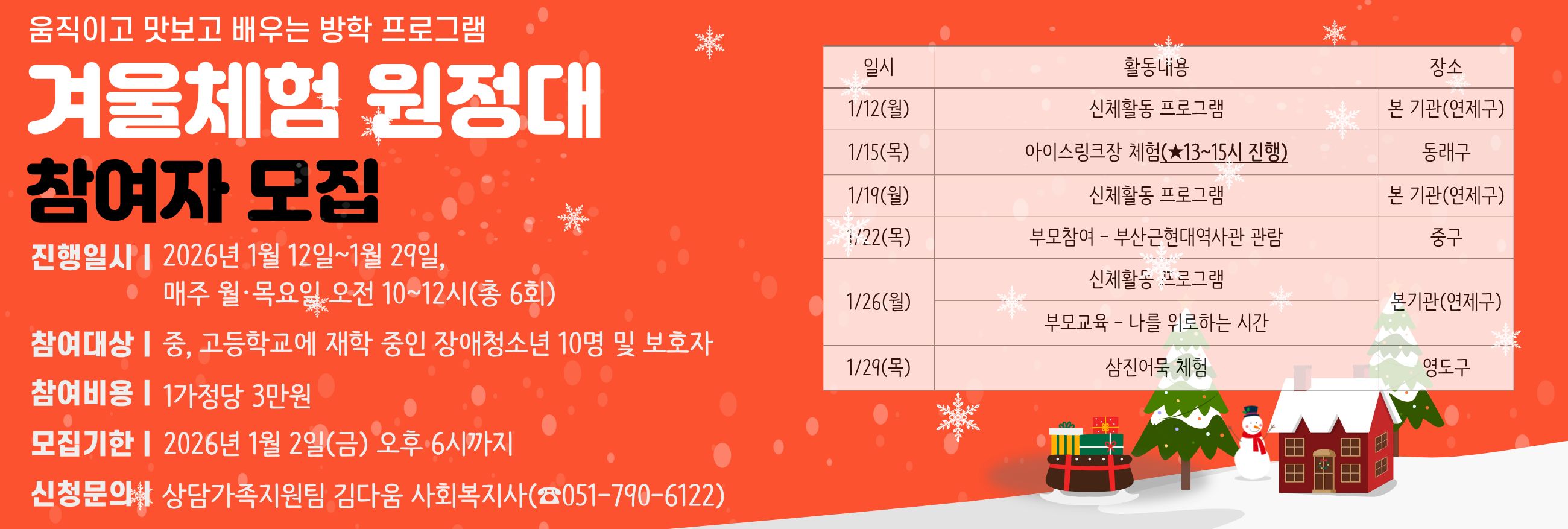 2026년 겨울방학 프로그램 '겨울체험 원정대'