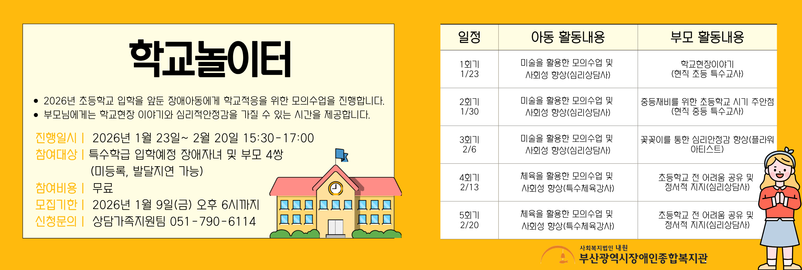 2026년 취학적응 프로그램 