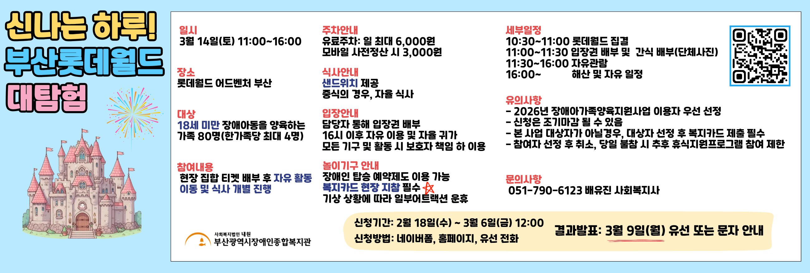 2026년 장애아가족양육지원사업 휴식지원프로그램 - 문화'신나는하루! 부산롯데월드 대탐험'