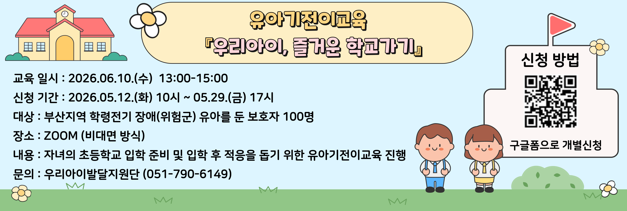 우리아이발달지원단 유아기전이교육 『우리아이, 즐거운 학교가기』참여자 모집