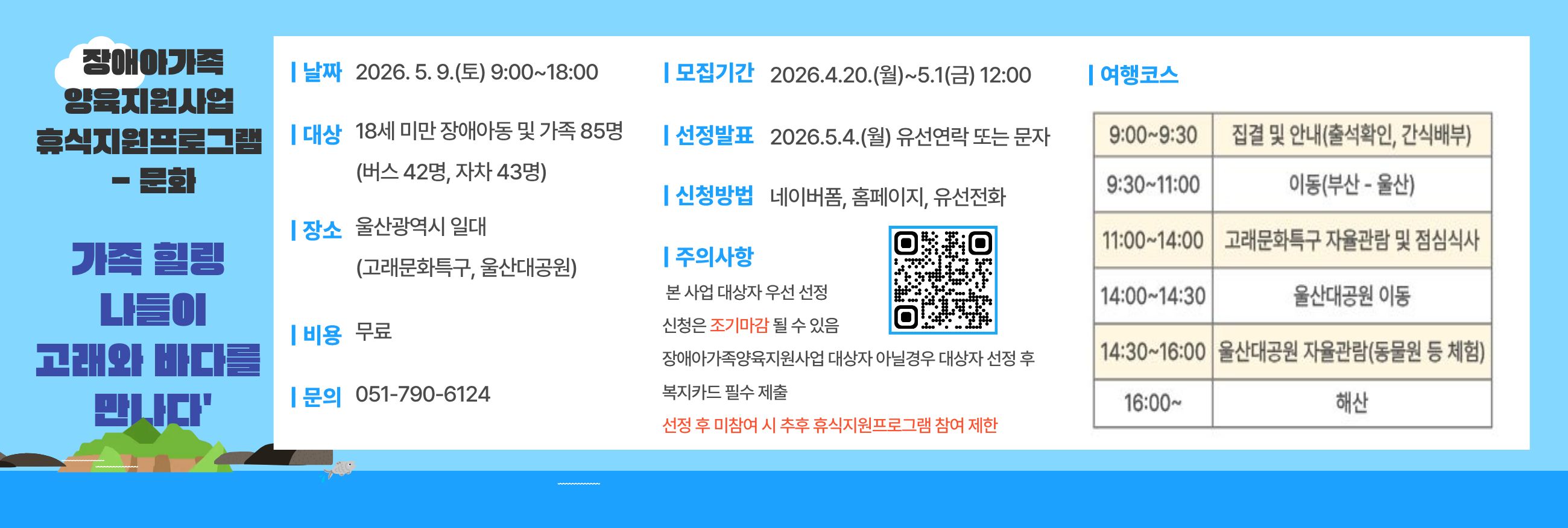 2026년 장애아가족양육지원사업 휴식지원프로그램 - 문화
'가족 힐링 나들이 - 고래와 바다를 만나다'