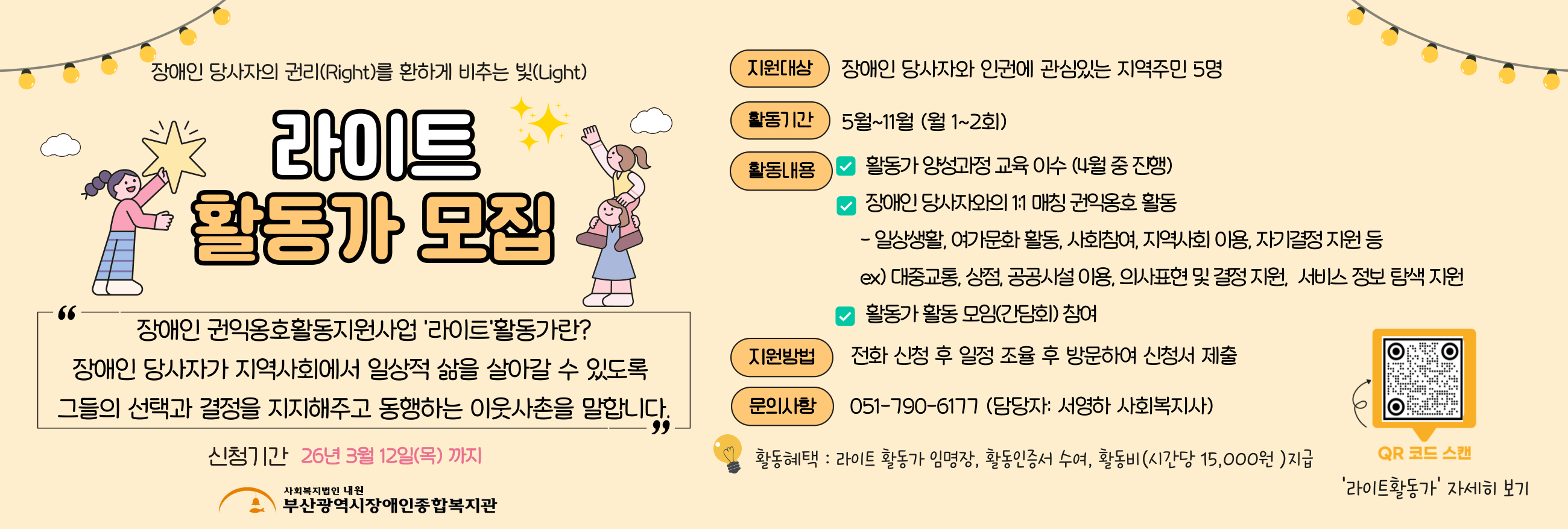 2026년 라이트 활동가 모집