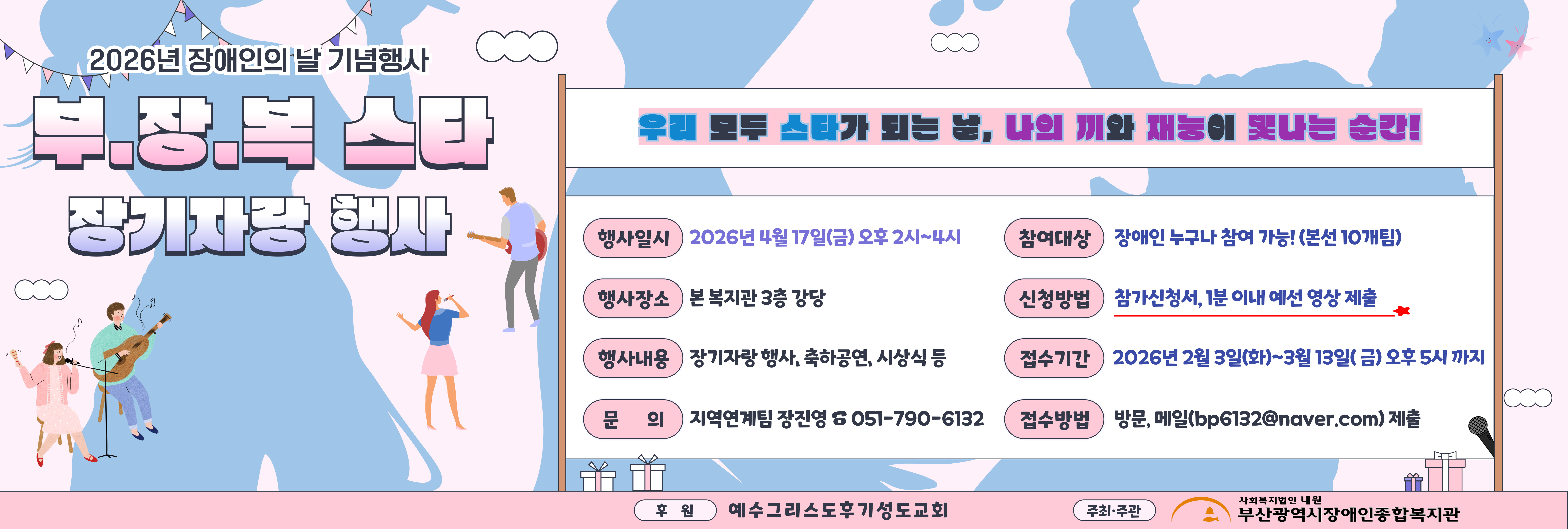 2026년 장애인의 날 기념 장기자랑 행사 「부.장.복스타」참가자 모집