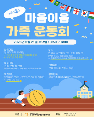 '제2회 마음이음 가족운동회' 참여가족 모집 모집안내