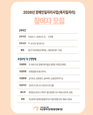 2026년 장애인일자리사업(복지일자리) 참여자 모집 모집안내