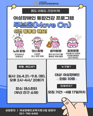 여성장애인 통합건강 프로그램 무브온 참여자 모집 모집안내