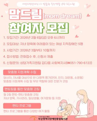 여성지적장애인 1:1 맞춤형 부모역할 코칭 프로그램 '맘드림' 멘티 모집 모집안내