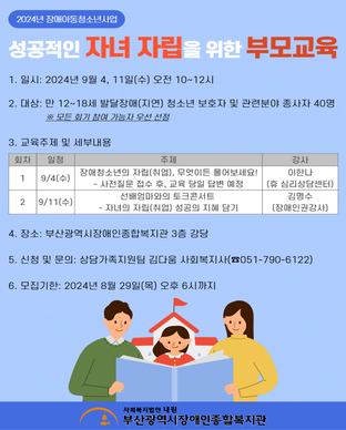 2024년 장애청소년사업 '성공적인 자녀 자립을 위한 부모교육' 모집안내