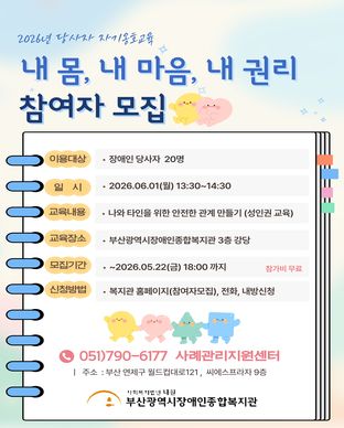 2026년 당사자 자기옹호교육 『내 몸, 내 마음, 내 권리』 모집안내