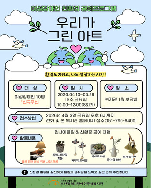 여성장애인 친환경 공예 프로그램 참여자 모집 모집안내