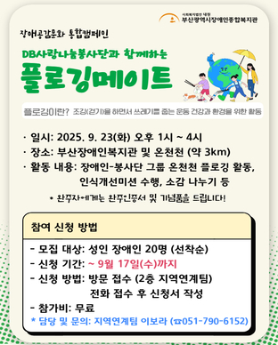DB사랑나눔봉사단과 함께하는 플로깅메이트 모집안내