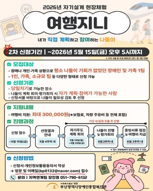 2026년 자기설계 현장체험 여행지니 2차 참여자 모집 모집안내