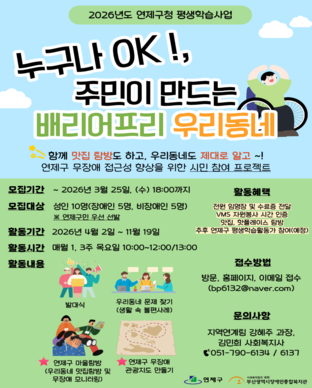 2026년 연제구청 평생학습사업 ‘누구나 OK!, 주민이 만드는 배리어프리 우리동네’ 모집안내