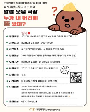 2026년 장애아가족양육지원사업 휴식지원프로그램 - 문화  ' 깔깔 웃음 극장 - 누가 내 머리에 똥 쌌어?' 모집안내