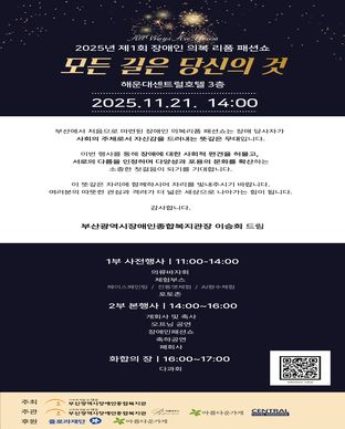 2025년 제1회 장애인 의복 리폼 패션쇼 모집안내