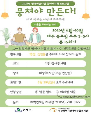 2026년 참여자기획 프로그램 『뭉쳐야 만든다!-명상』참여자 모집 모집안내