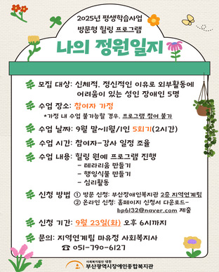 2025년 방문형 힐링 프로그램 [나의 정원일지] 참여자 모집 모집안내