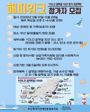 함께 걷기 프로그램 '해피워크 - YOLO 갈맷길 10선 걷기 프로젝트' 참여자 모집 모집안내