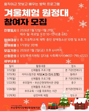2026년 겨울방학 프로그램 '겨울체험 원정대' 참여자 모집