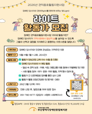 2026년 장애인 당사자 권익옹호 활동가 지원사업 라이트 활동가 모집  모집안내