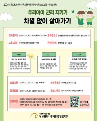 2026년 장애아가족양육지원사업 휴식지원프로그램 - 정보제공 우리아이 권리 지키기: 차별 없이 살아가기 모집안내