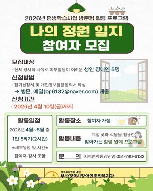 2026년 방문형 힐링 프로그램 「나의 정원일지」참여자 모집 모집안내