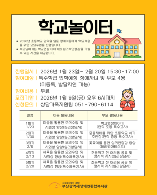 2026년 취학적응 프로그램 "학교놀이터" 모집안내