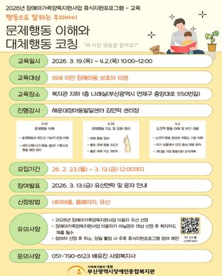 2026년 장애아가족양육지원사업 휴식지원프로그램 - 교육 행동으로 말하는 우리아이 - 문제행동 이해와 대체행동 코칭 모집안내