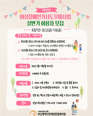 2026년 여성가사도우미 상반기 이용자 모집 모집안내